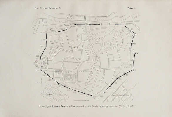 [Покрышкин П.П., автограф] Покрышкин П.П. Смоленская крепостная стена. ... [СПб.: Тип. Гл. упр. уделов, 1903].